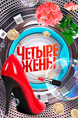 Четыре жены.jpeg