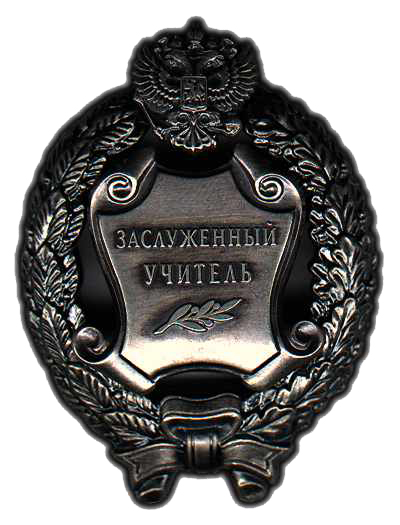 Заслуженный учитель Российской Федерации