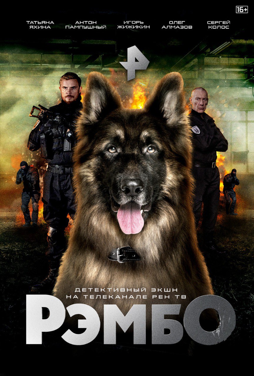 РэмбО (телесериал).jpg