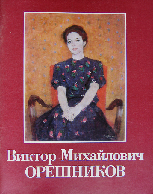 Файл:Орешников В. Каталог. 1985-Libex.jpg
