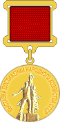 Золотая медаль ВДНХ