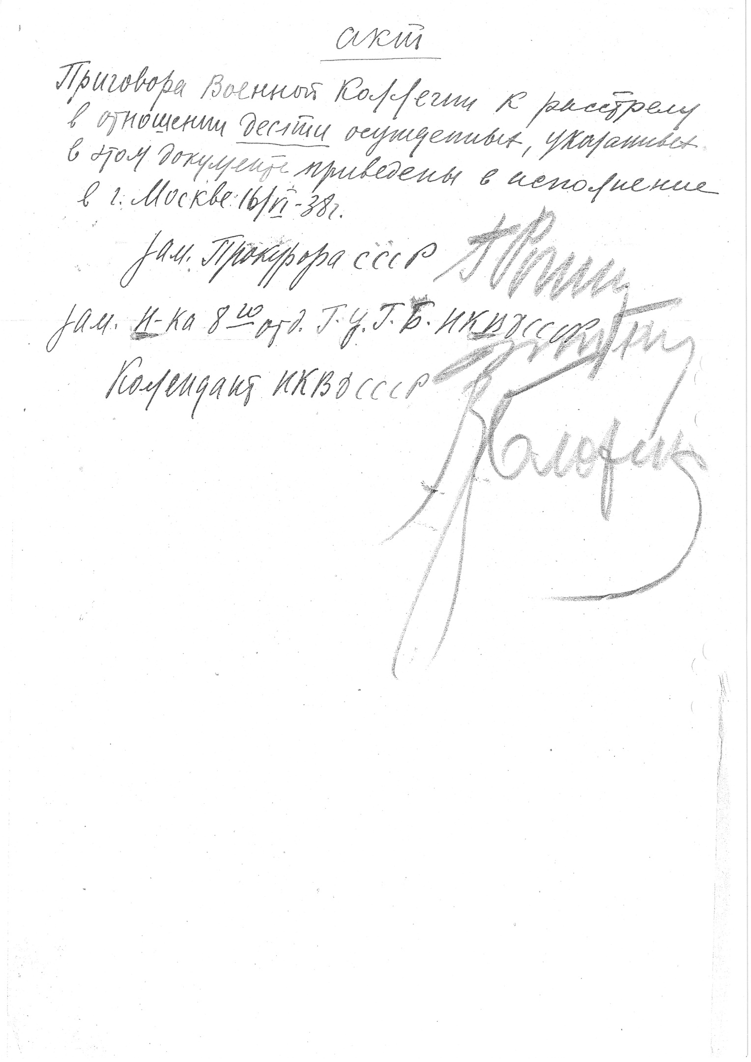 Акт о расстреле 10 осужденных в ОП (подписи Г. К. Рогинского, С. Я. Зубкина, В. М. Блохина)