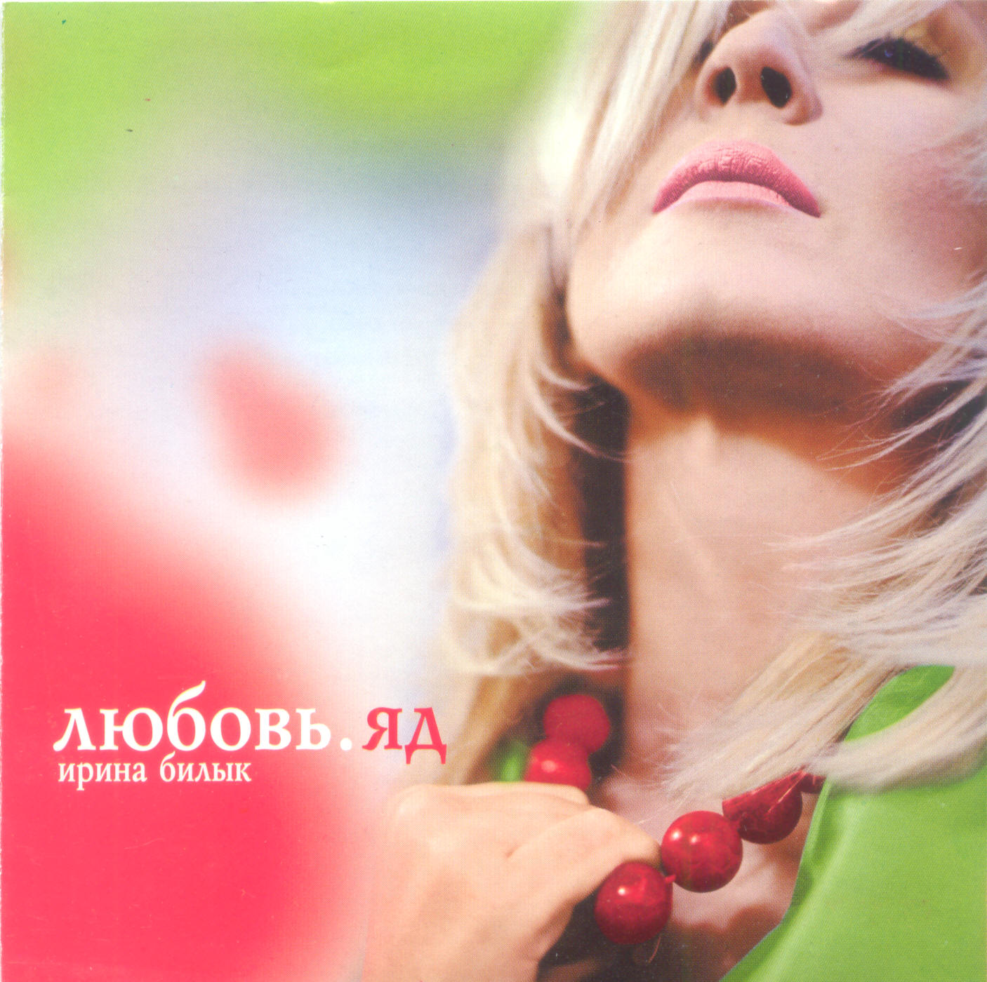 Обложка альбома «Любовь. Яд» (Ирины Билык, 2004)