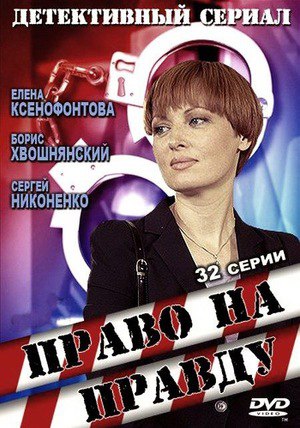 Право на правду (телесериал).jpg