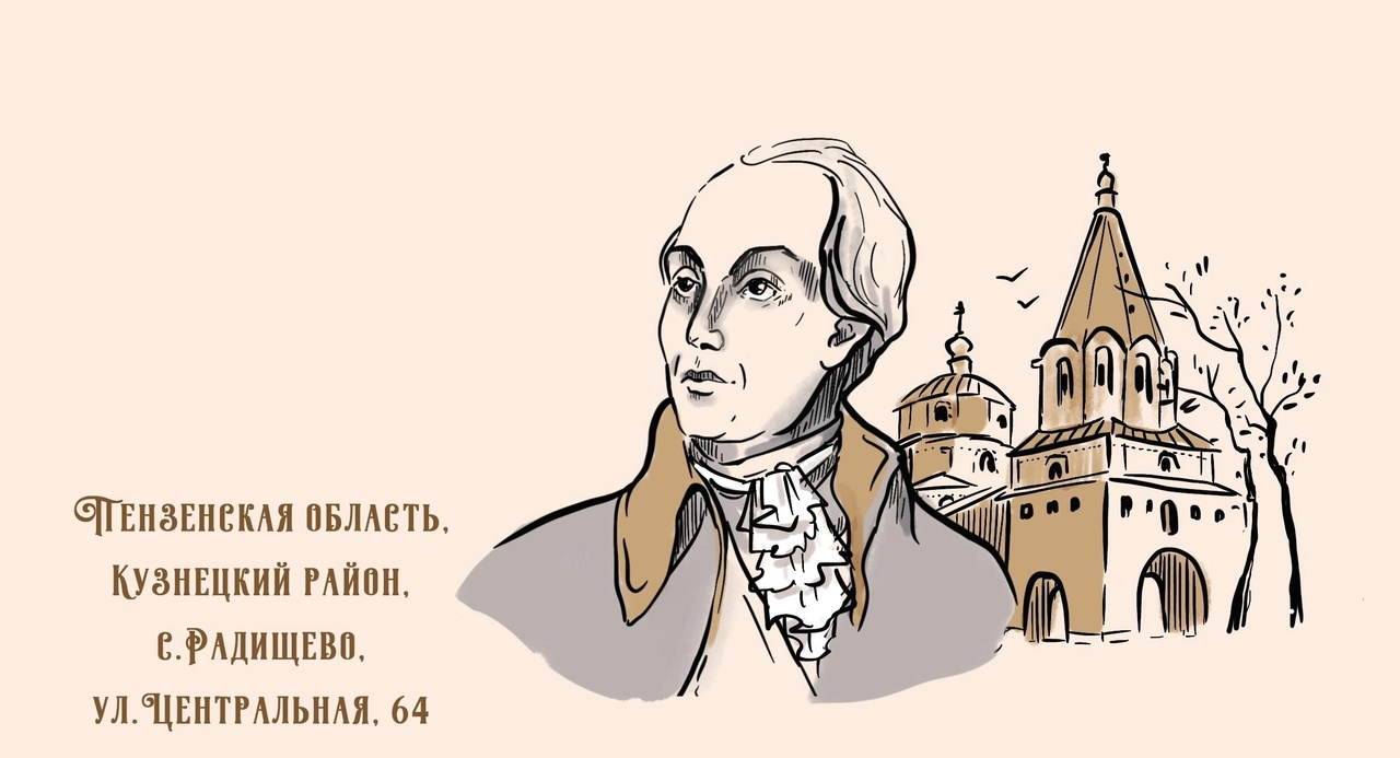 Музей Александра Радищева