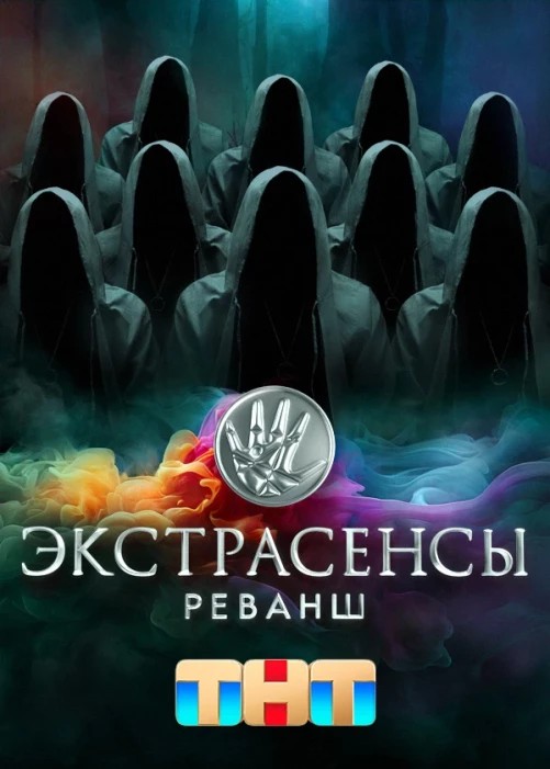 Экстрасенсы. Реванш.jpg