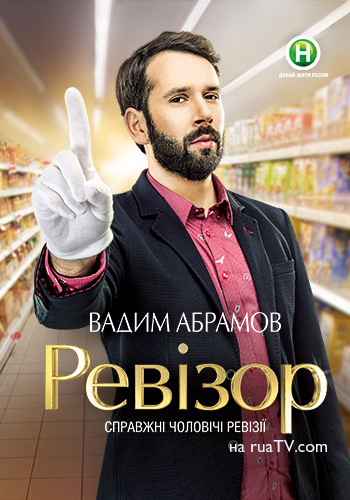 НовыйРевизорУкраина.jpg