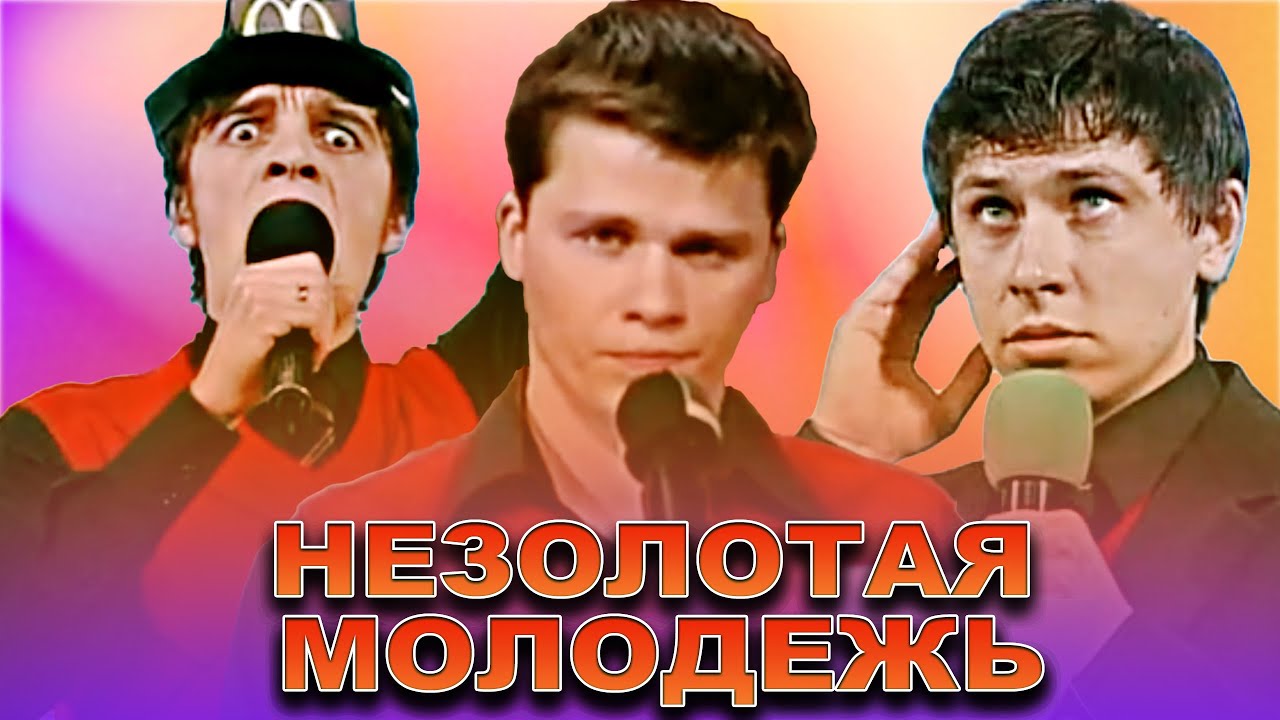 Файл:Незолотая молодёжь.jpg