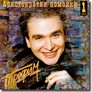 Аристократия помойки, Сергей Трофимов.jpg