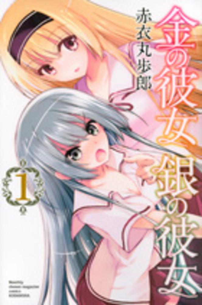 Kin no Kanojo Gin no Kanojo.jpg
