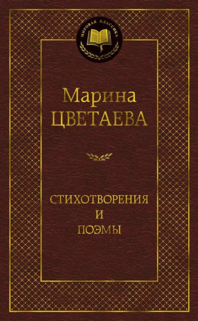 Цветаева Стихотворения и поэмы.jpg