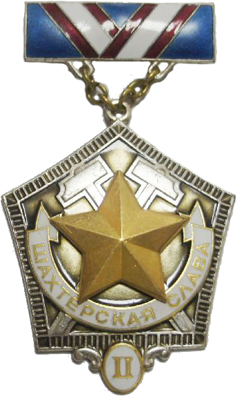 Нагрудный знак «Шахтёрская слава» 2 степени