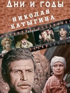 Файл:Dni_i_gody_Nikolaya_Batygina.jpg