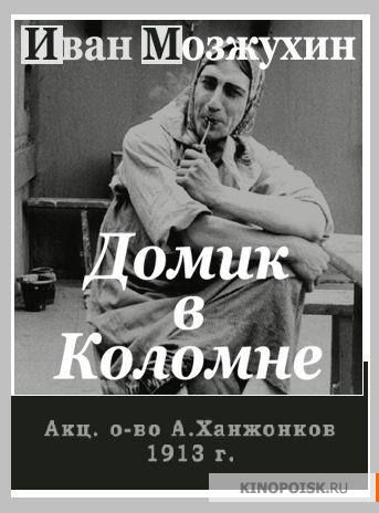 Домик в Коломне (фильм, 1913).jpg