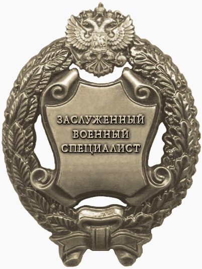 Заслуженный военный специалист Российской Федерации.png