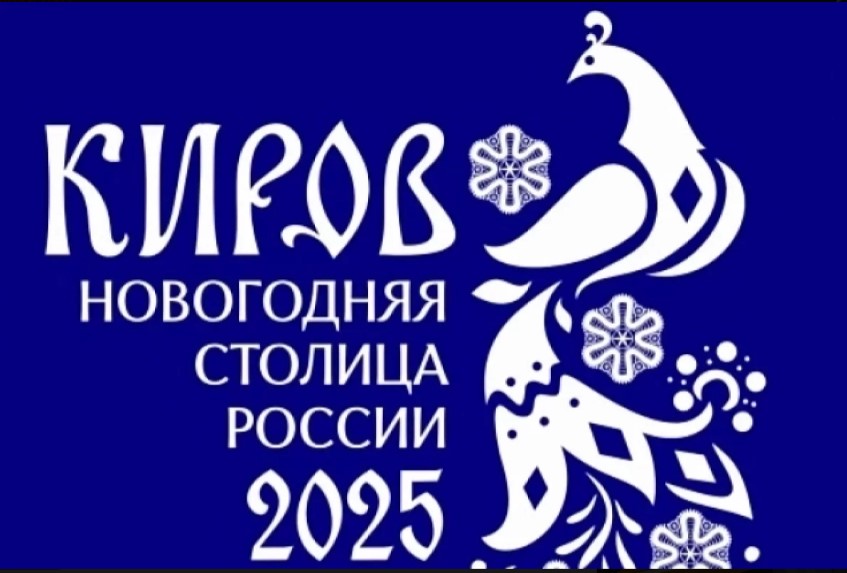 Файл:Новогодняя столица России 2025.jpg
