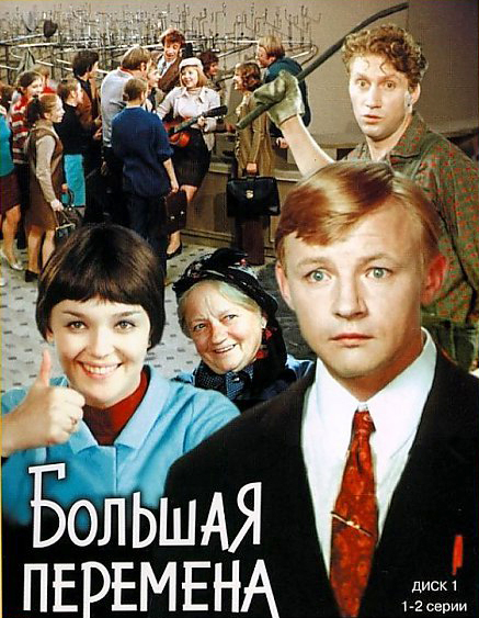 Файл:Большая перемена (обложка DVD).jpg