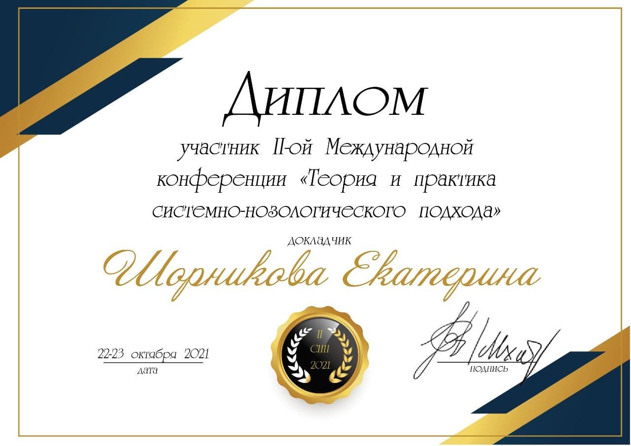 Диплом 2021 Шорникова.jpg