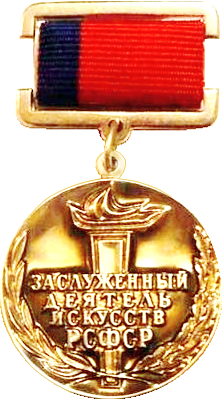 Заслуженный деятель искусств РСФСР — 1974