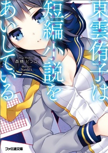 Shinonome Yuuko wa Tanpen Shousetsu o Aishite Iru.jpg