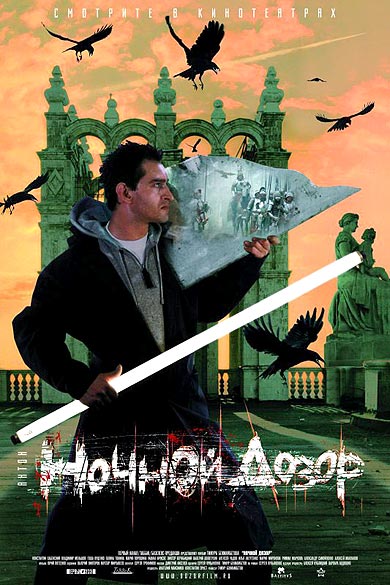 Ночной Дозор (постер фильма).jpg