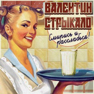 Смирись и расслабься!.jpg