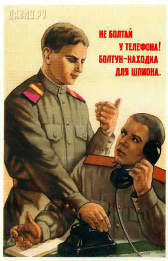 Не болтай у телефона. Болтун - находка для шпиона!