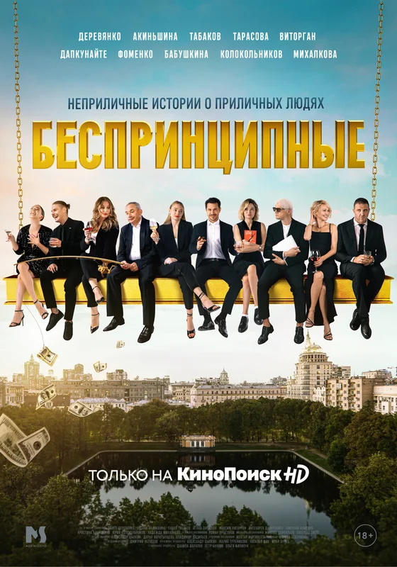 Беспринципные (постер).jpg