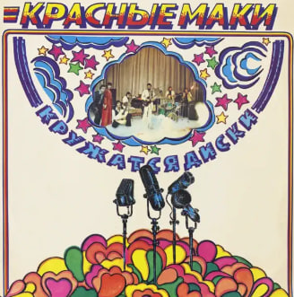 Обложка альбома «Кружатся диски» ( ВИА «Красные маки», 1980)