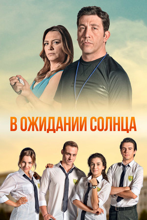 Постер "В ожидании солнца".jpg