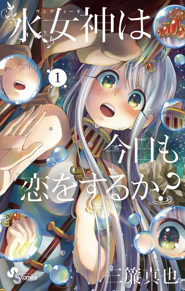 Undine wa kyou mo koi wo suru ka?.jpg