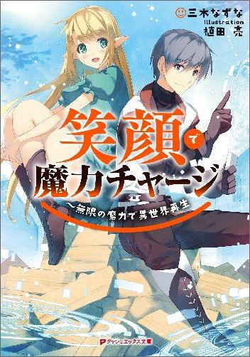 Egao de Maryoku Charge Mugen no Maryoku de Isekai Saisei.jpg