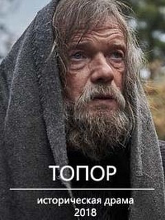 Постер к фильму Топор.jpg