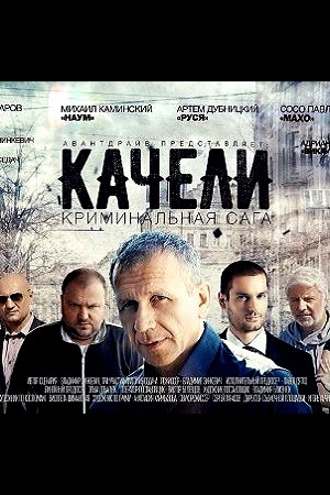 Kacheli serial.jpg