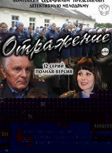 Отражение телесериал постер.jpg