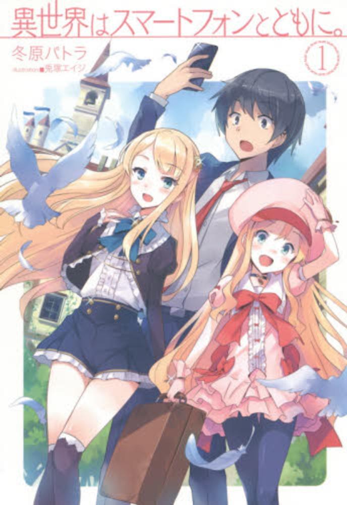 Isekai wa Smartphone to Tomo ni.jpg