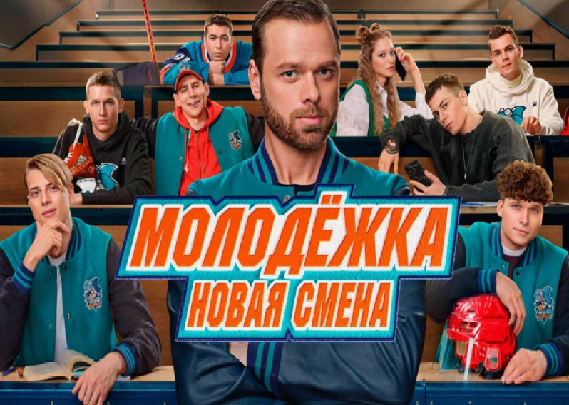 Molodezka.jpg