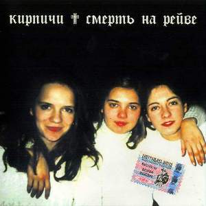 Обложка альбома «Смерть на рейве» (Кирпичи, 1999)