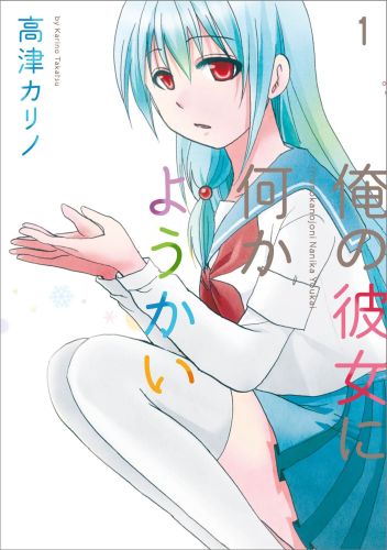 Ore no Kanojo ni Nanika Youkai.jpg