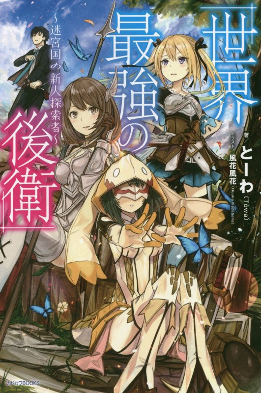 Sekai Saikyou no Kouei Meikyuukoku no Shinjin Tansakusha.jpg