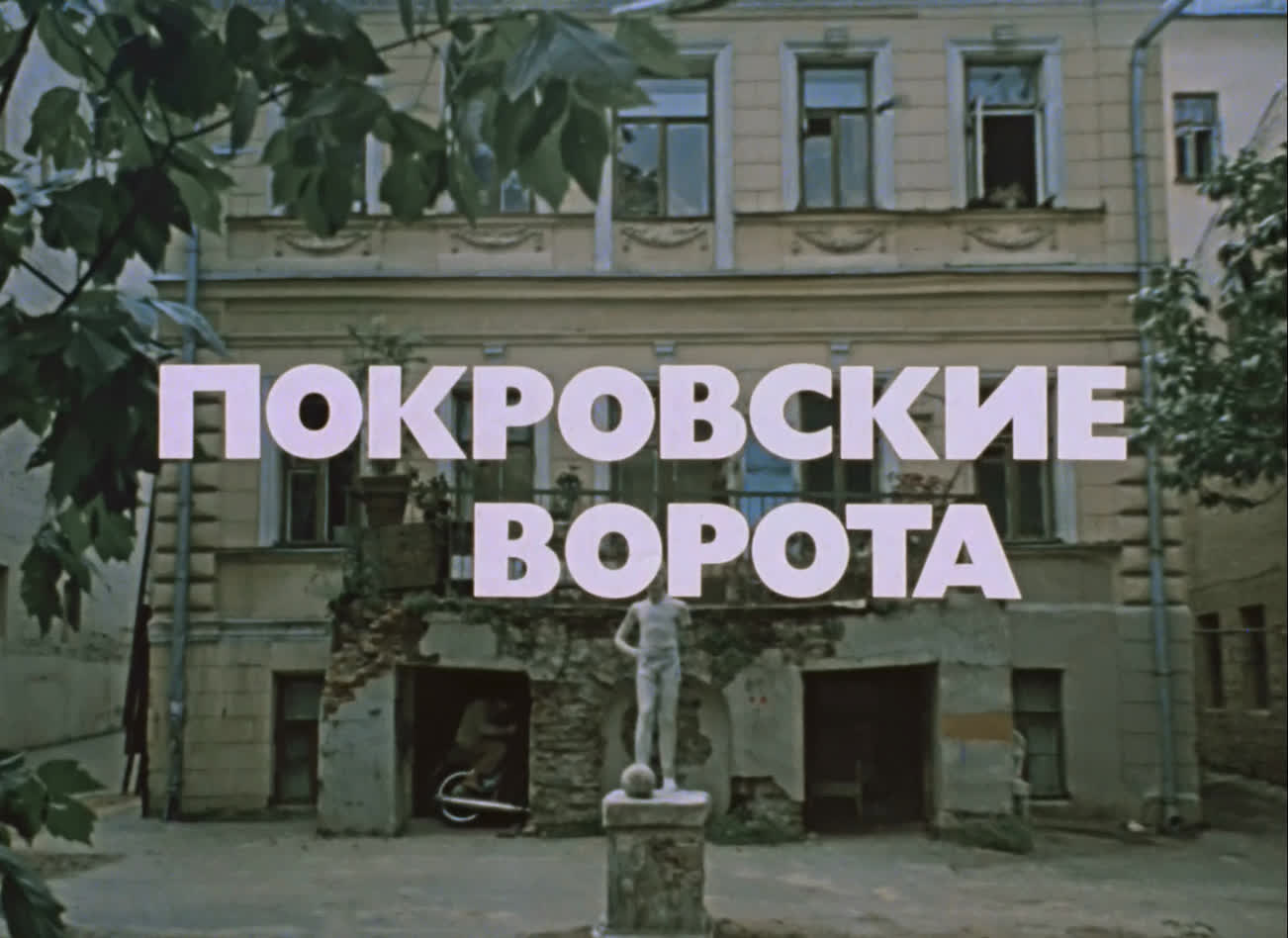 Фильм Покровские ворота.jpg