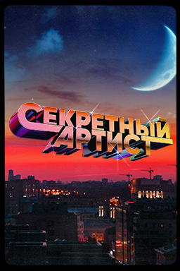 Секретный артист.jpeg