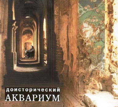 Обложка альбома «Доисторический Аквариум» («Аквариума», 2001)