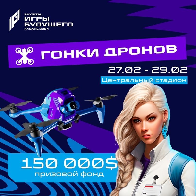 Файл:Гонки дронов ИгрыБудущего 2024.jpg