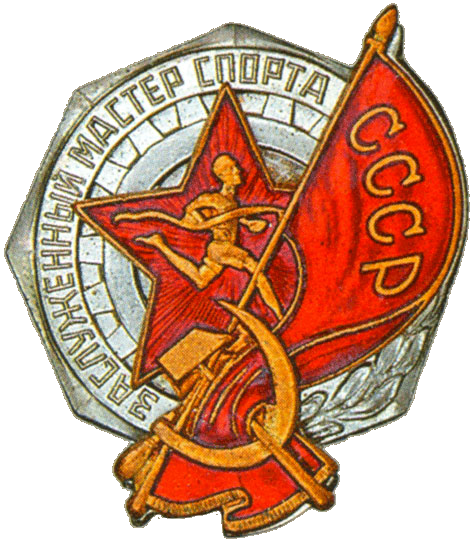 Заслуженный мастер спорта СССР