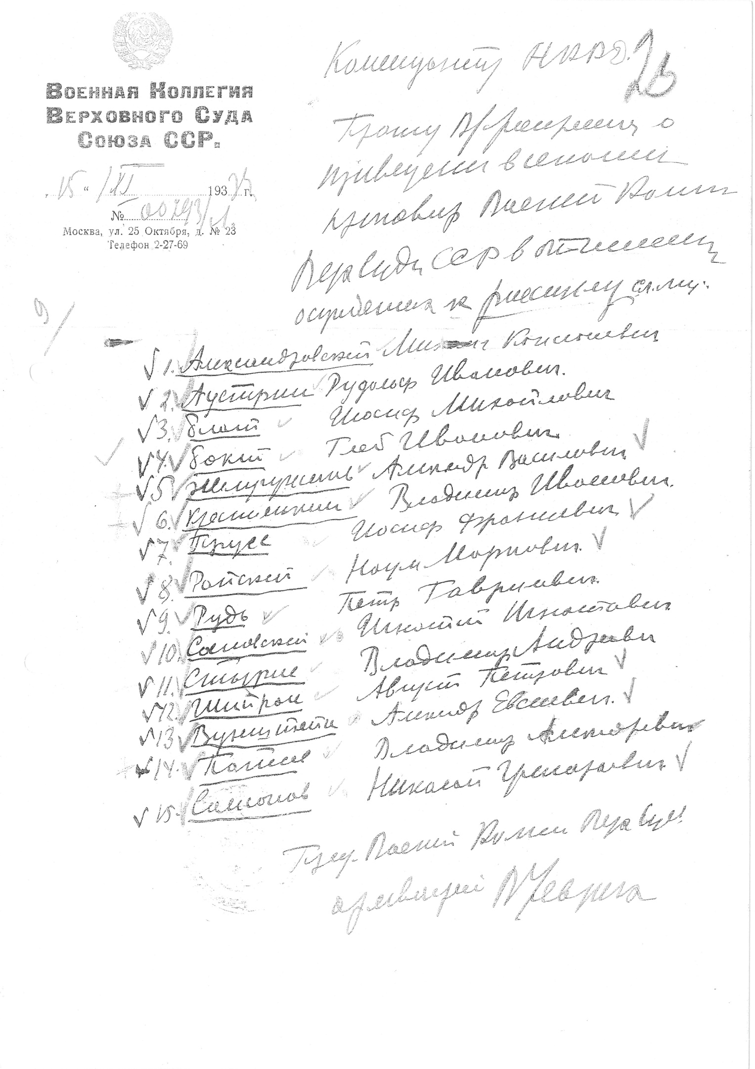Предписание В. В. Ульриха к расстрелу в «особом порядке»