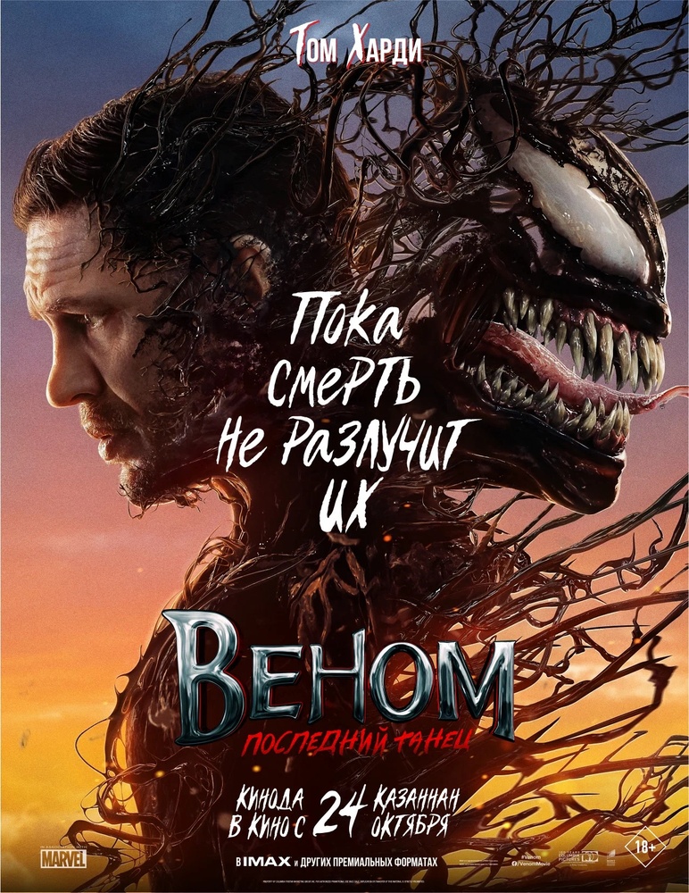 Venom The Last Dance Poster.jpg