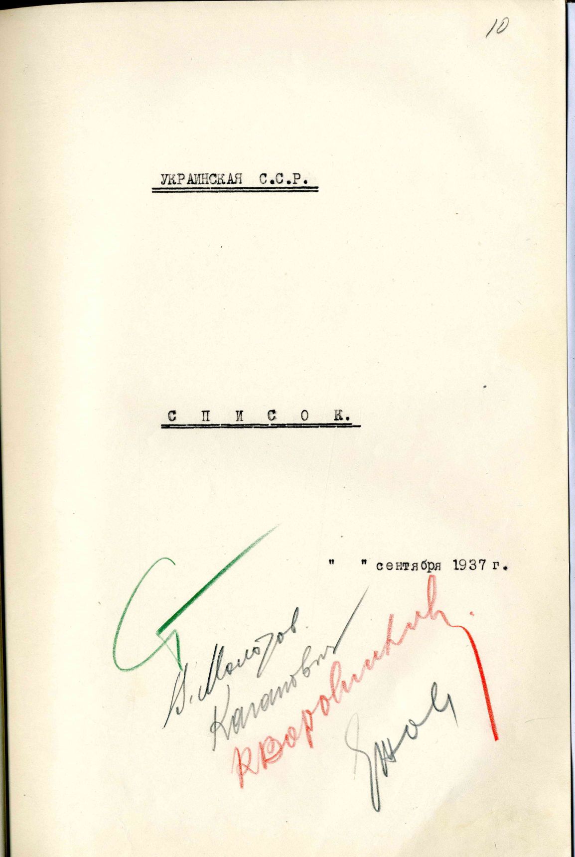 Сталинский расстрельный список в ОП от 7.9.1937 г. (Киев)