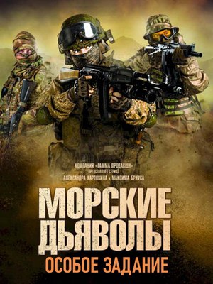 Морские дьяволы. Особое задание.jpg