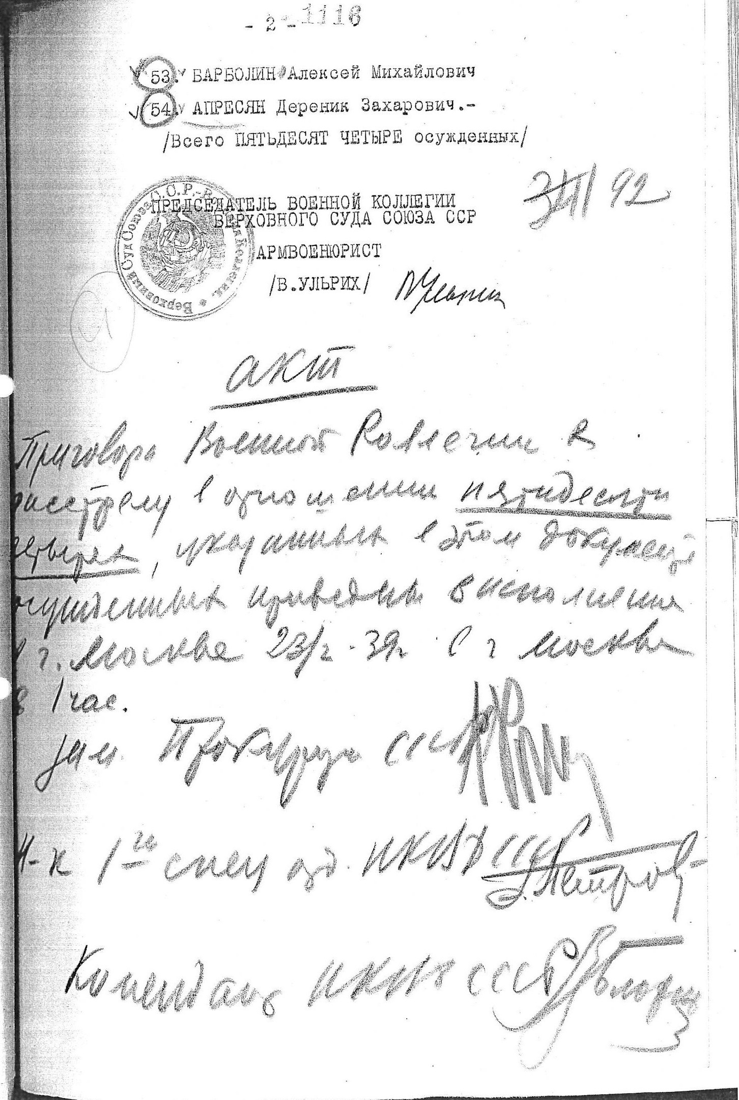 Предписание В. В. Ульриха к расстрелу В. М. Блохину от 22.2.1939 г. и акт о расстреле 23.2.1939 г. (подписи Г. К. Рогинского, Г. А. Петрова, В. М. Блохина)